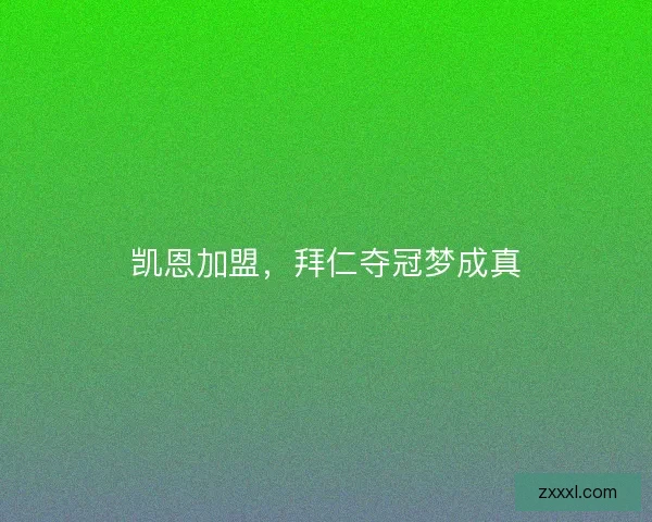 凯恩加盟，拜仁夺冠梦成真
