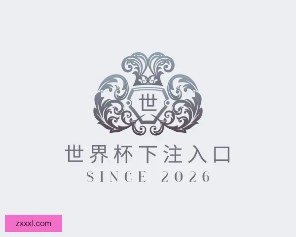 认识世界杯下注入口